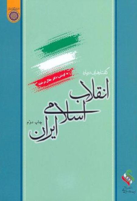 گفتار هایی درباره انقلاب اسلامی ایران