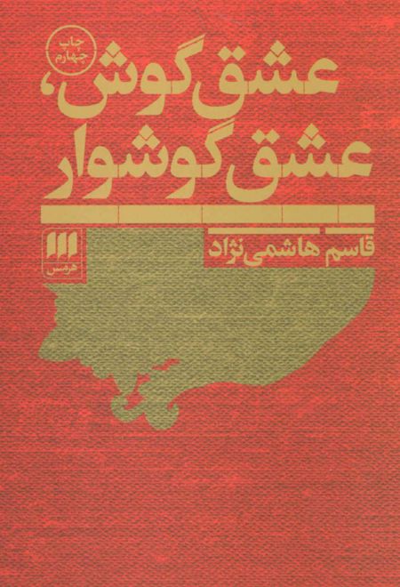 عشق گوش،عشق گوشوار