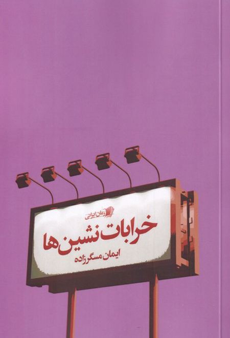 خرابات نشین