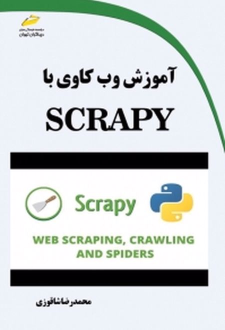 آموزش وب کاوی با SCRAPY