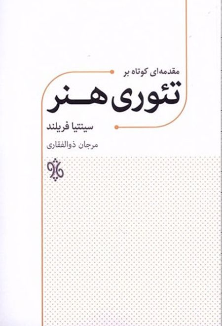 مقدمه ای کوتاه بر تئوری هنر