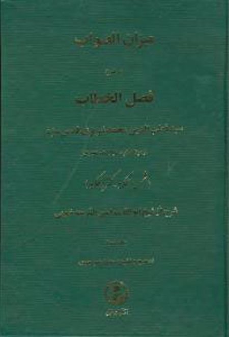 میزان‏ الصواب‏ - جلد 3