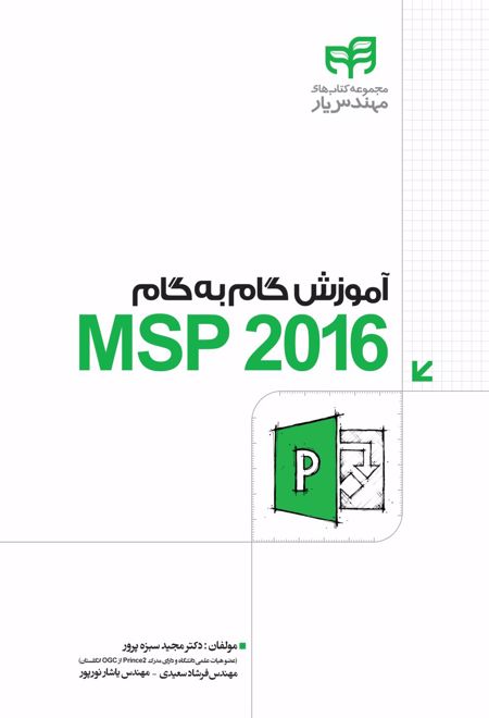 آموزش گام به گام MSP 2016