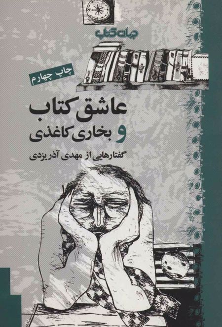 عاشق کتاب و بخاری کاغذی