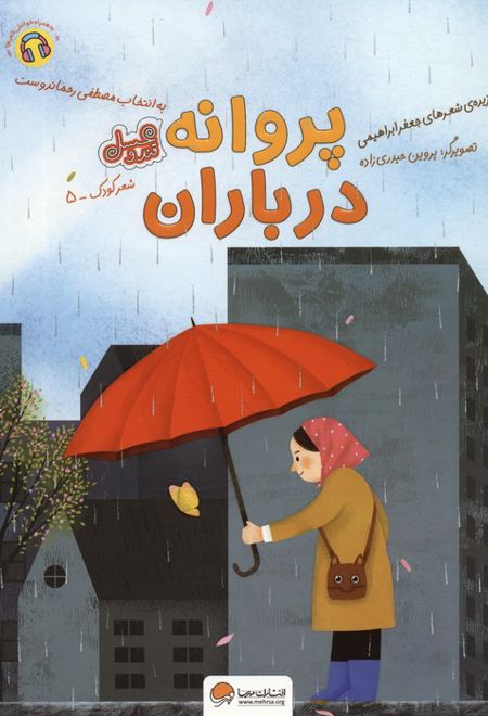 پروانه در باران