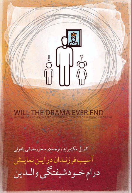 درام خودشیفتگی والدین