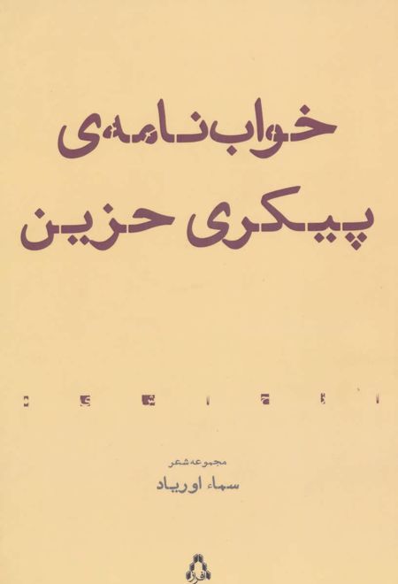 خواب نامه ی پیکری حزین