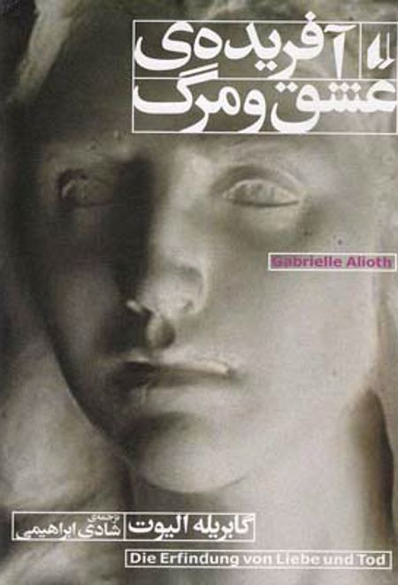 آفریده ی عشق و مرگ