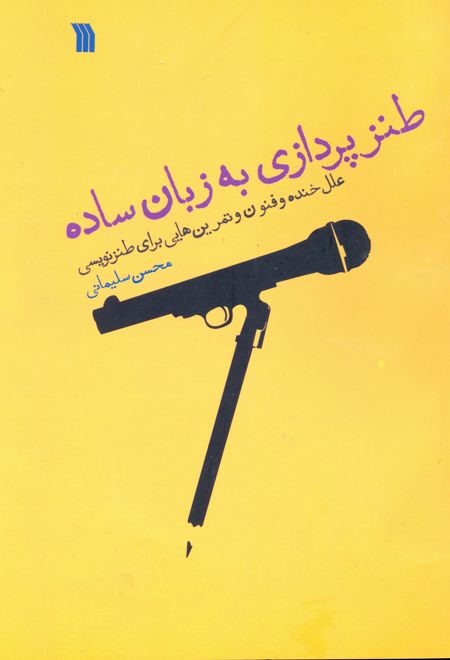 طنز پردازی به زبان ساده