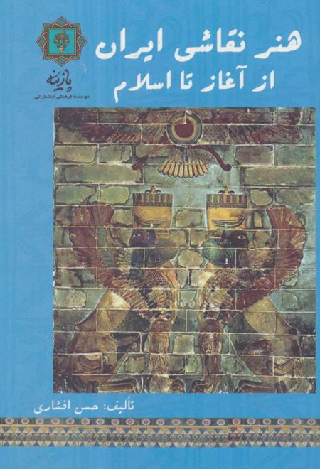 هنر نقاشی ایران از آغاز تا اسلام