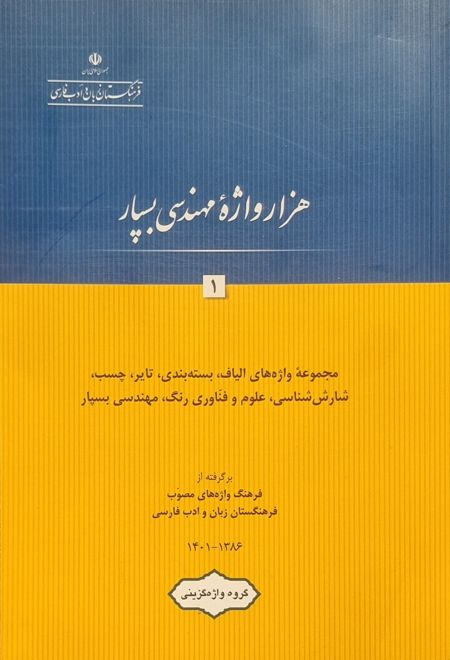 هزار واژه مهندسی بسپار