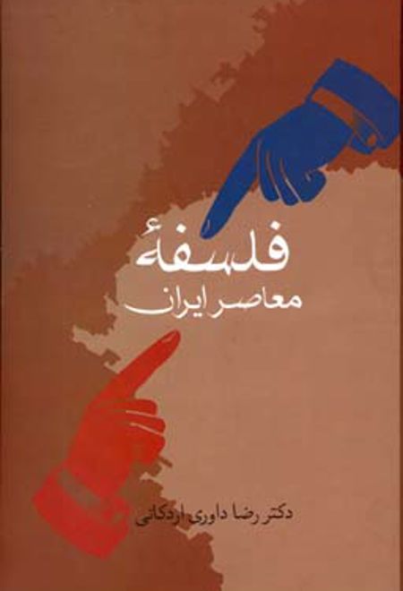 فلسفه معاصر ایران