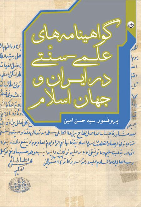 گواهینامه های علمی-سنّتی در ایران و جهان اسلام