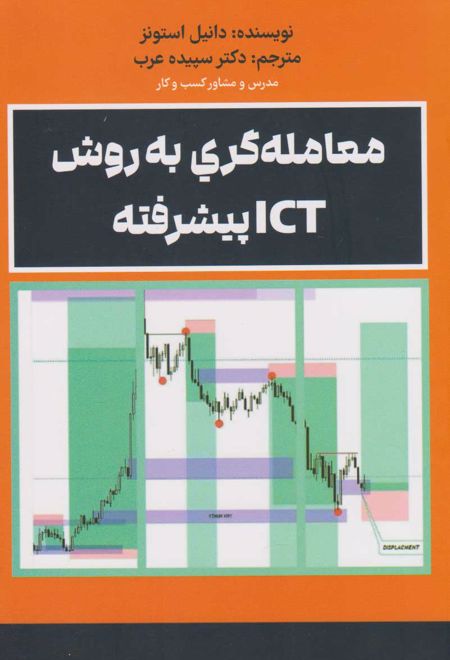 معامله گری به روشICT پیشرفته