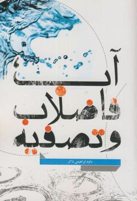 آب فاضلاب و تصفیه