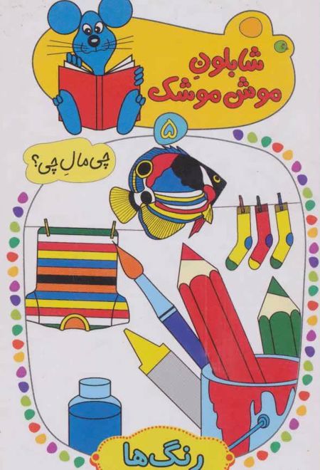 شابلون موش موشک 5