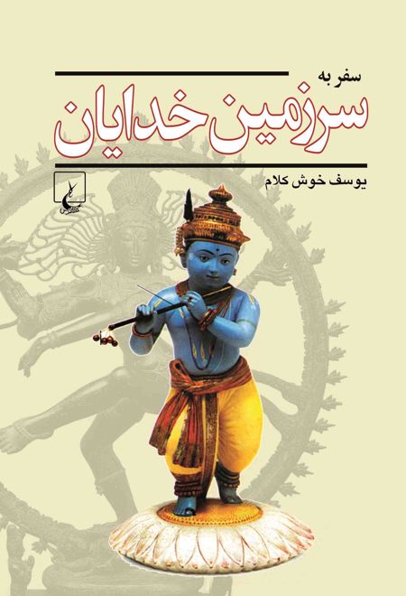 سفر به سرزمین خدایان