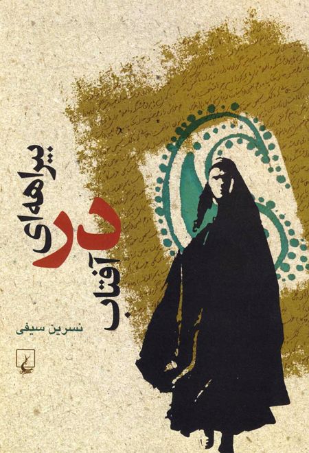 بیراهه ای در آفتاب