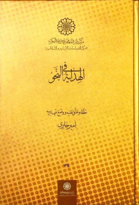 الهدایة فی النحو