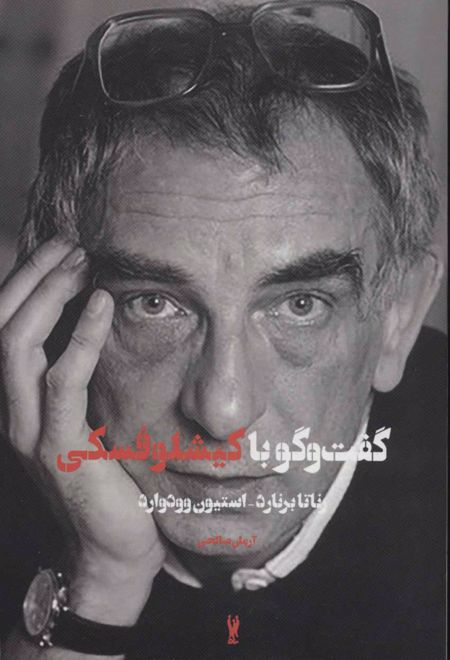 گفت و گو با کیشلوفسکی