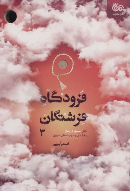 فرودگاه فرشتگان 3