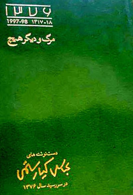 مرگ و دیگر هیچ