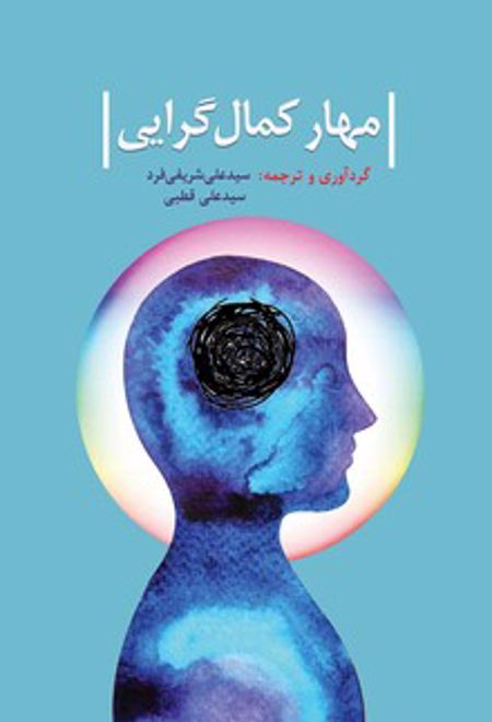 مهار کمال گرایی