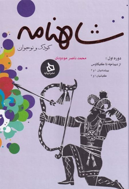 شاهنامه کودک و نوجوان (دوره اول)