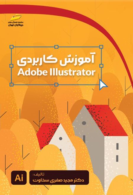 آموزش کاربردی Adobe Illustrator
