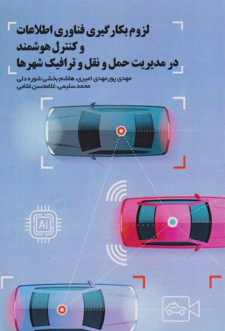 لزوم بکارگیری فناوری اطلاعات و کنترل هوشمند در مدیریت حمل و نقل و ترافیک شهرها
