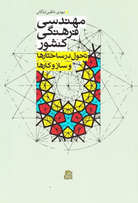 مهندسی فرهنگی کشور