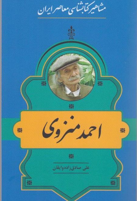 مشاهیر کتابشناسی معاصر ایران (30)