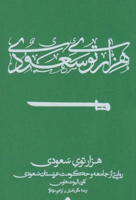 هزارتوی سعودی