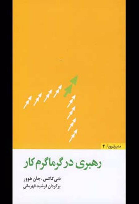 رهبری در گرماگرم کار