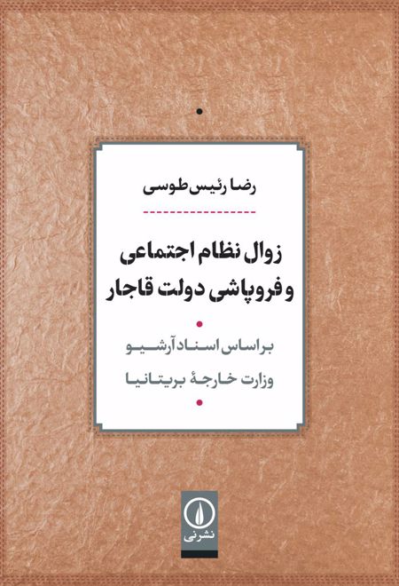 زوال نظام اجتماعی و فروپاشی دولت قاجار