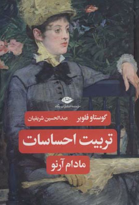 تربیت احساسات مادام آرنو