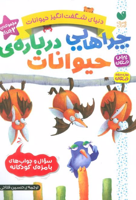 مجموعه دنیای شگفت انگیز حیوانات (مجموعه دو جلدی)