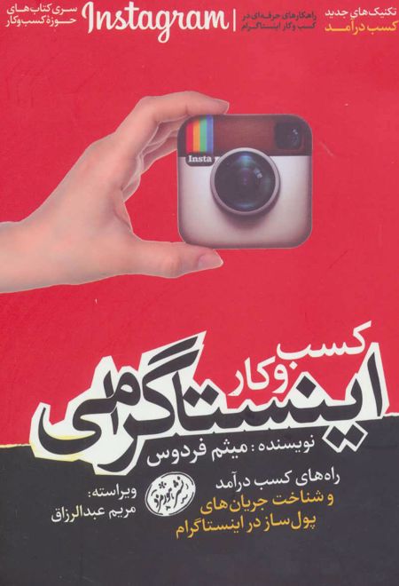 کسب و کار اینستاگرامی