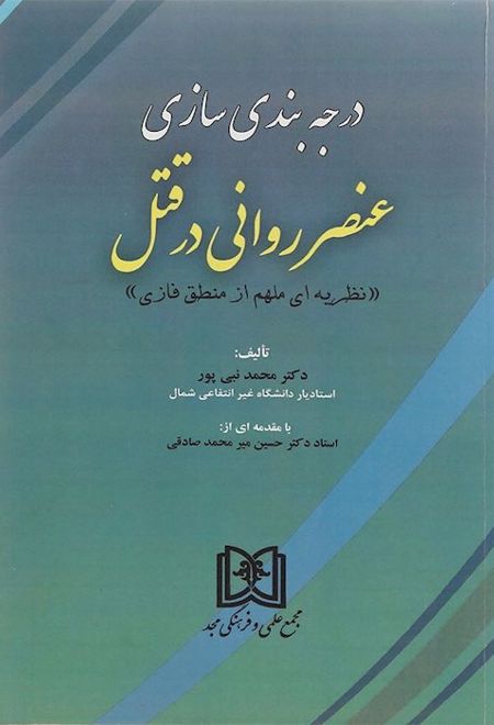 درجه بندی سازی عنصر روانی در قتل