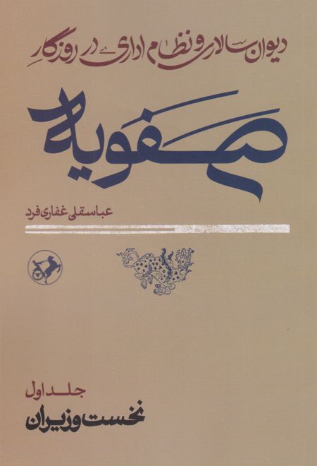 دیوان سالاری و نظام اداری در روزگار صفویه