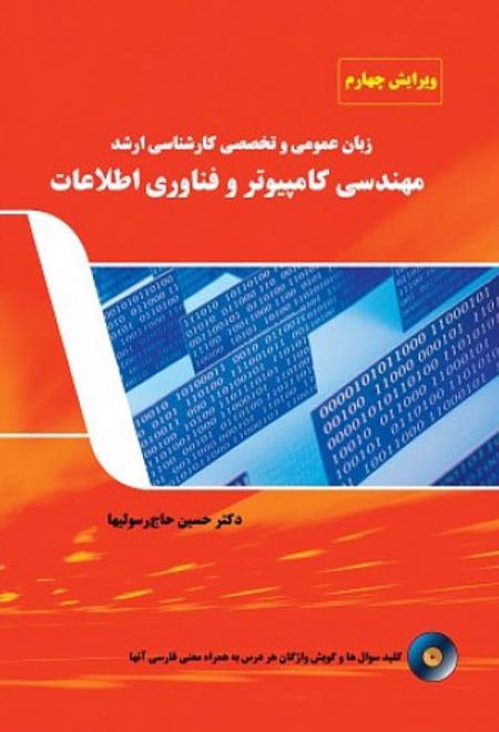 زبان عمومی و تخصصی کار شناسی ارشد مهندسی کامپیوترو فناوری اطلاعات