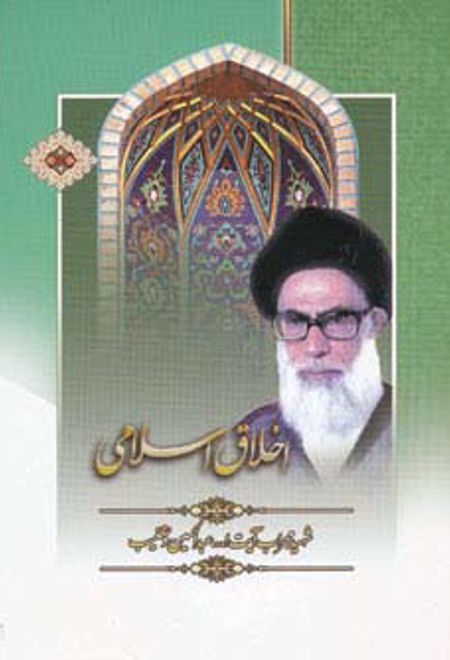 اخلاق اسلامی