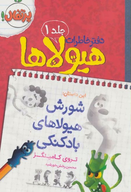 دفتر خاطرات هیولاها 1