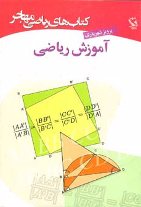 آموزش ریاضی