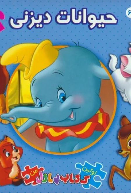 حیوانات دیزنی