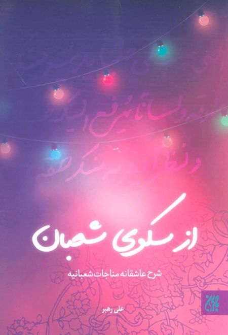 از سکوی شعبان