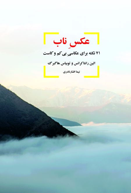 عکس ناب (رنگی)