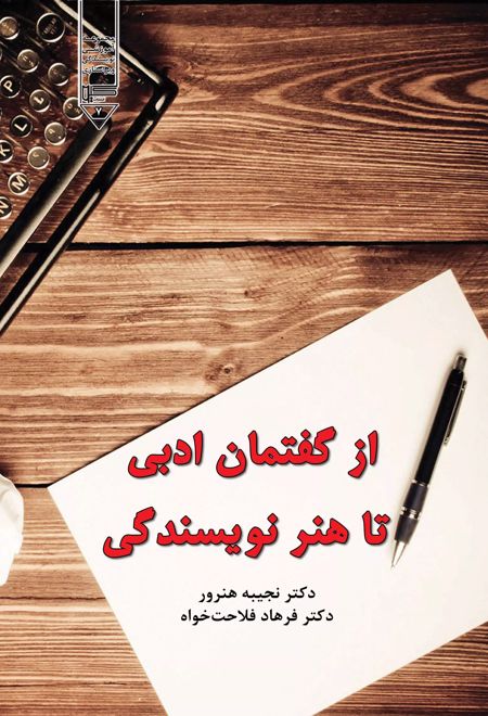 از گفتمان ادبی تا هنر نویسندگی