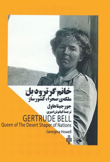 خانم گرترود بل