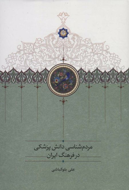 مردم شناسی دانش پزشکی در فرهنگ ایران